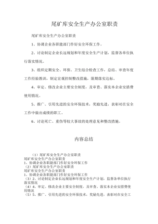 尾矿库安全生产办公室职责