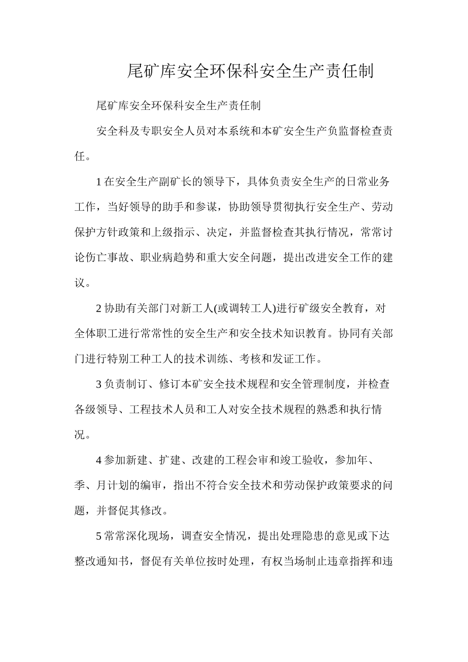 尾矿库安全环保科安全生产责任制_第1页