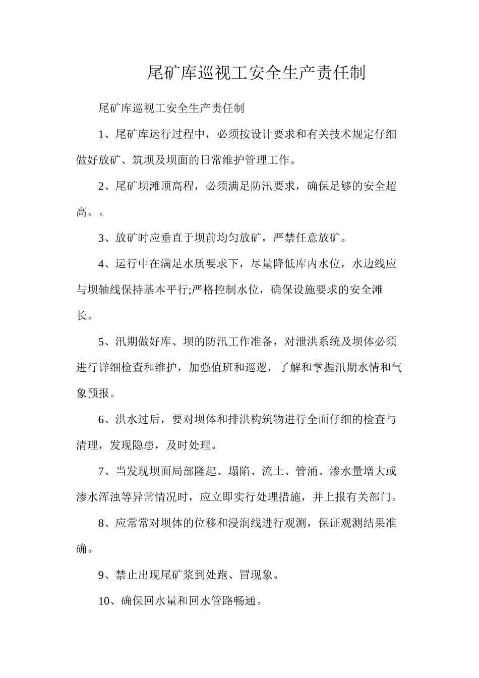 尾矿库巡视工安全生产责任制_第1页