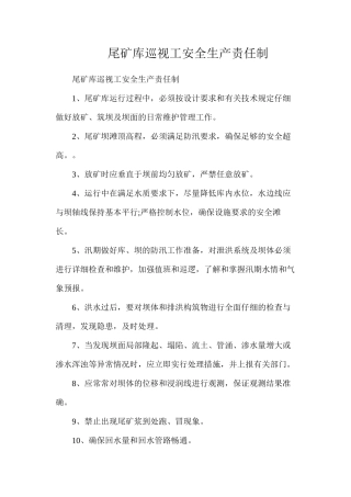 尾矿库巡视工安全生产责任制