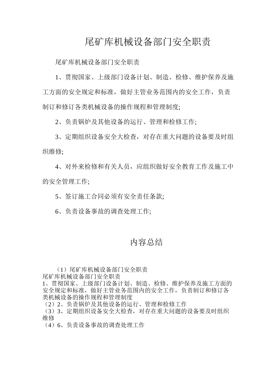 尾矿库机械设备部门安全职责_第1页