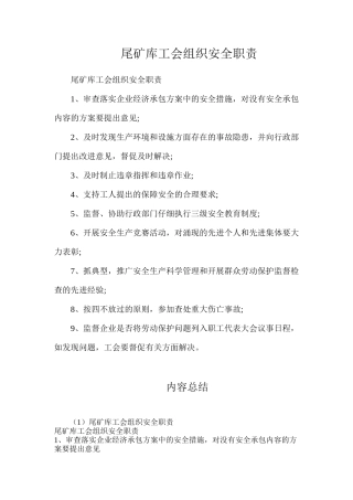 尾矿库工会组织安全职责