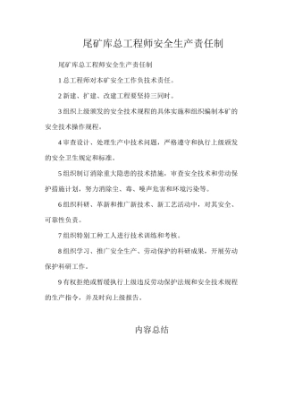 尾矿库总工程师安全生产责任制