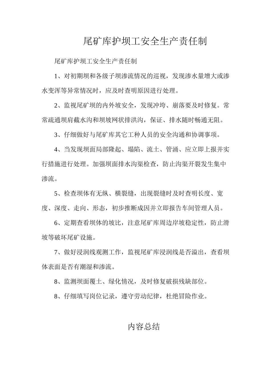 尾矿库护坝工安全生产责任制_第1页