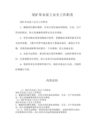 尾矿库水泵工安全工作职责