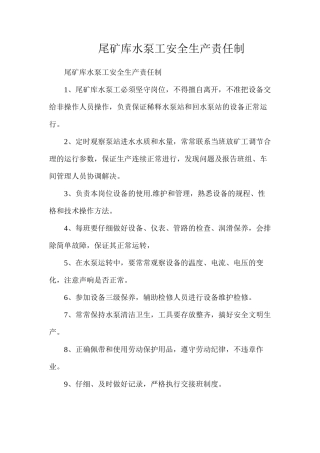 尾矿库水泵工安全生产责任制