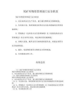尾矿库物资管理部门安全职责