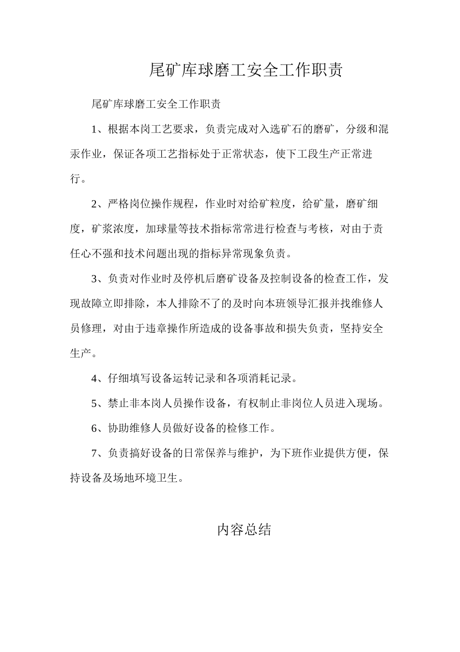 尾矿库球磨工安全工作职责_第1页