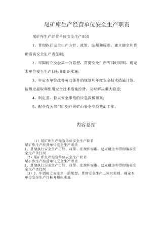 尾矿库生产经营单位安全生产职责