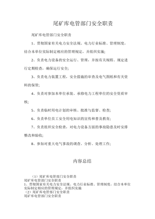 尾矿库电管部门安全职责
