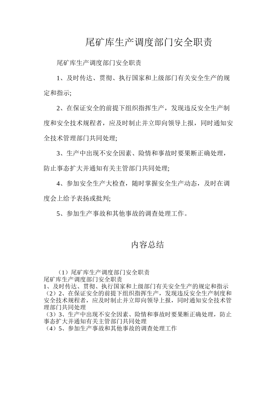 尾矿库生产调度部门安全职责_第1页