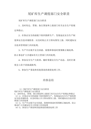 尾矿库生产调度部门安全职责