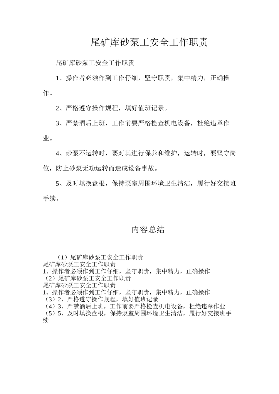 尾矿库砂泵工安全工作职责_第1页