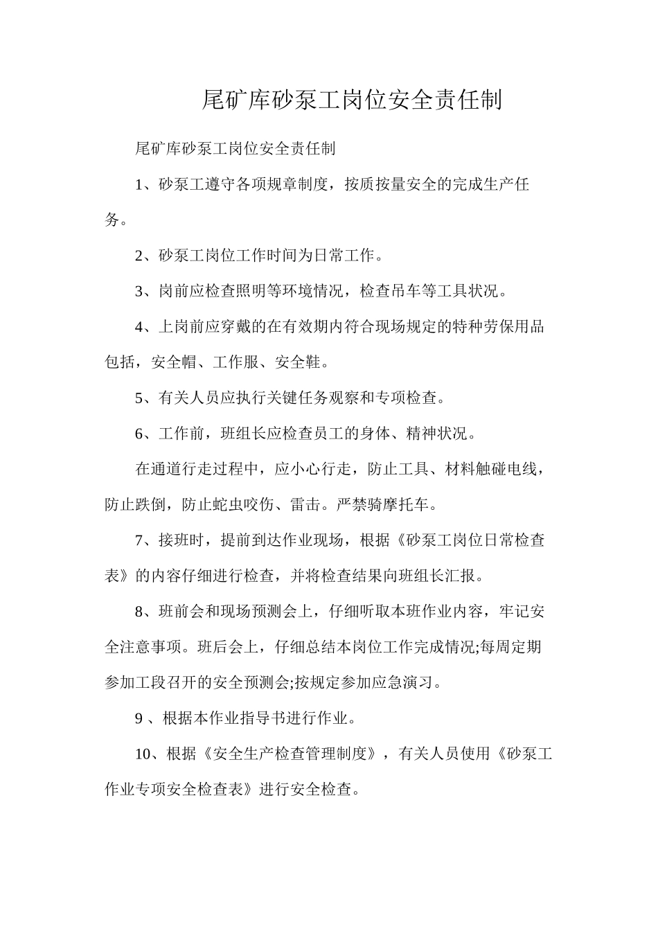 尾矿库砂泵工岗位安全责任制_第1页