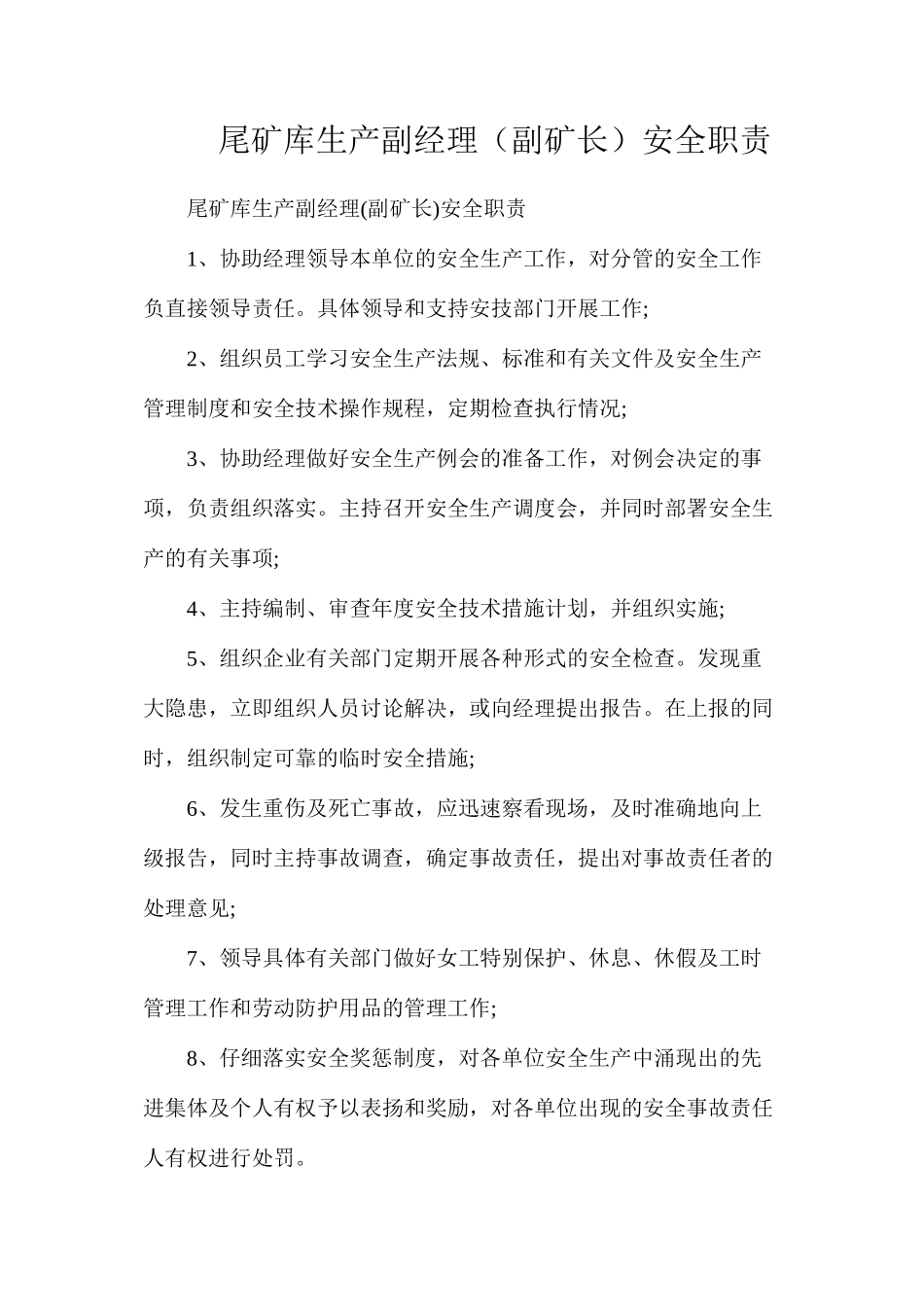 尾矿库生产副经理（副矿长）安全职责_第1页