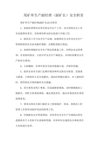 尾矿库生产副经理（副矿长）安全职责