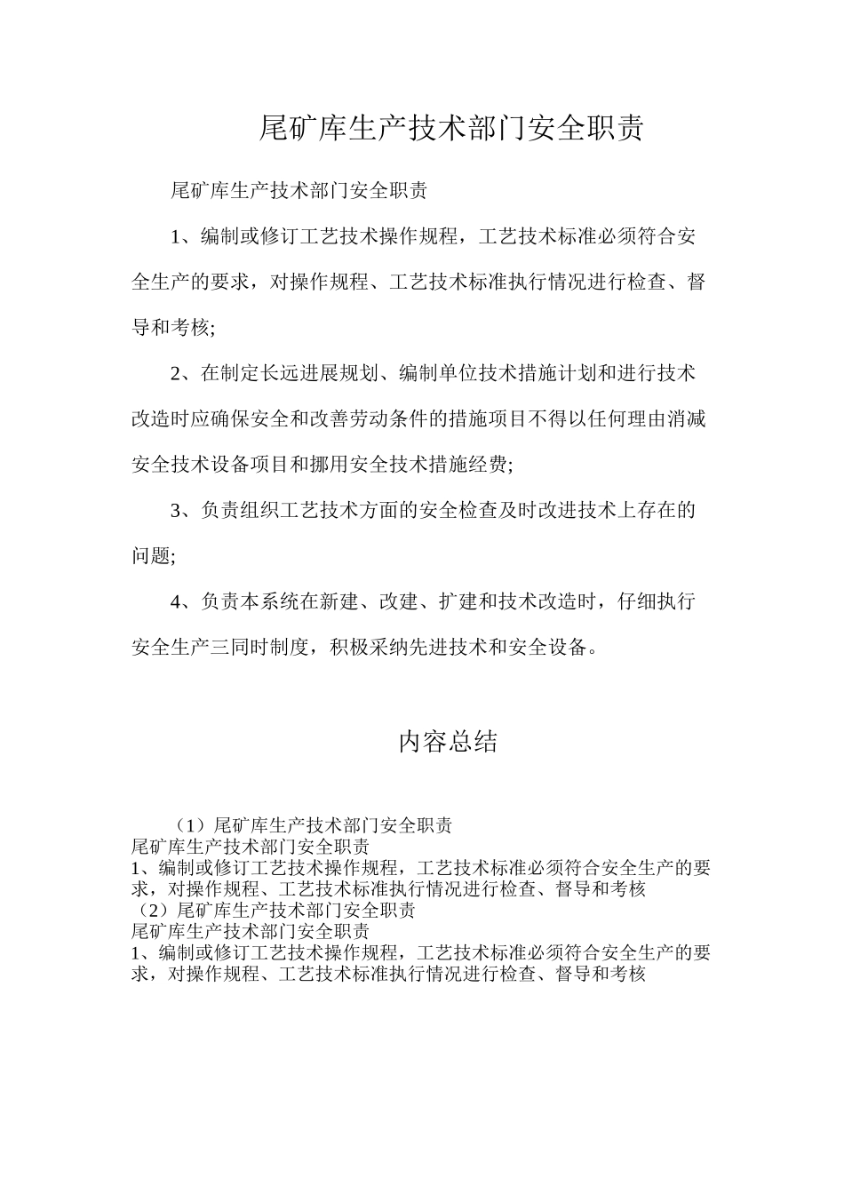 尾矿库生产技术部门安全职责_第1页