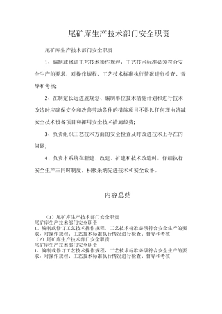 尾矿库生产技术部门安全职责