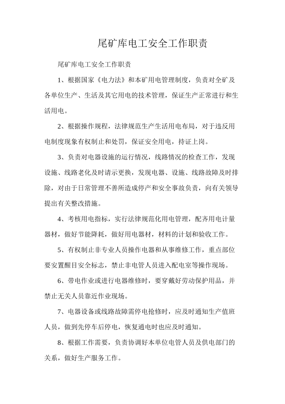 尾矿库电工安全工作职责_第1页