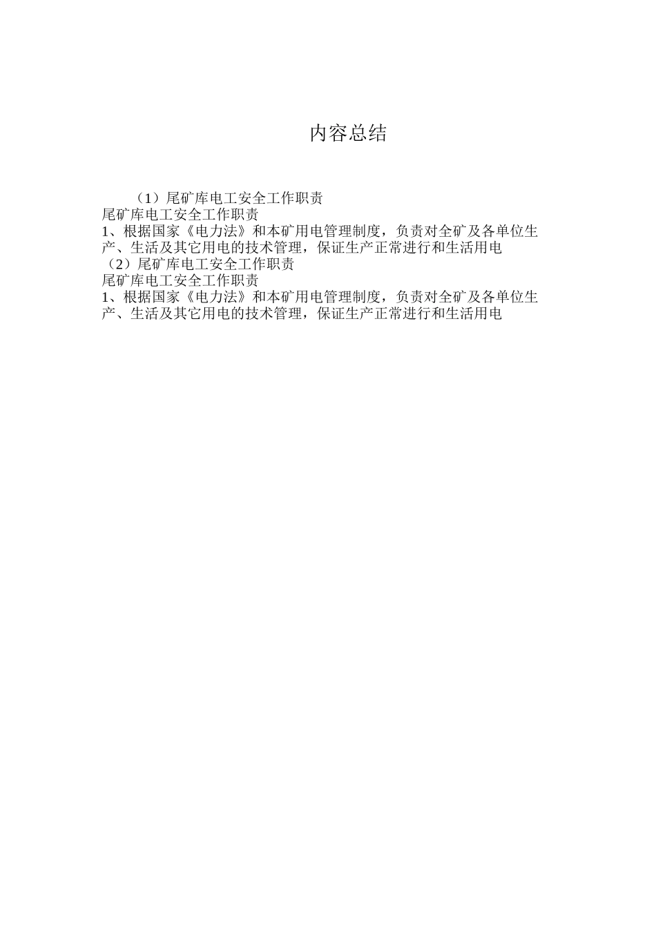 尾矿库电工安全工作职责_第2页