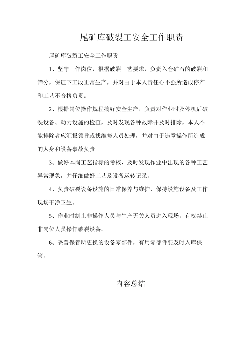 尾矿库破碎工安全工作职责_第1页