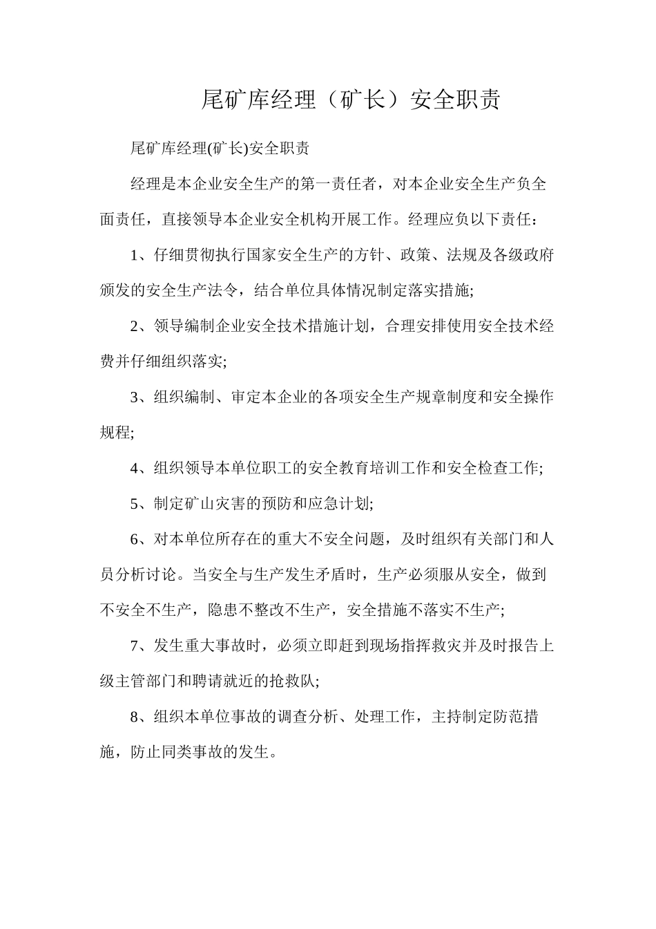尾矿库经理（矿长）安全职责_第1页