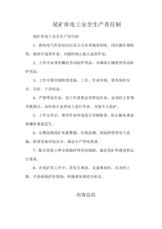 尾矿库电工安全生产责任制