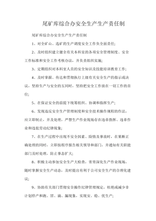 尾矿库综合办安全生产生产责任制