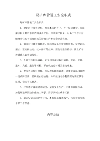尾矿库管道工安全职责