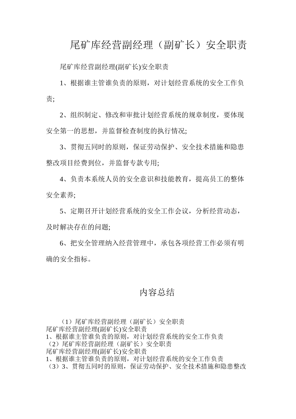 尾矿库经营副经理（副矿长）安全职责_第1页