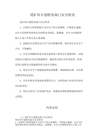 尾矿库计划财务部门安全职责