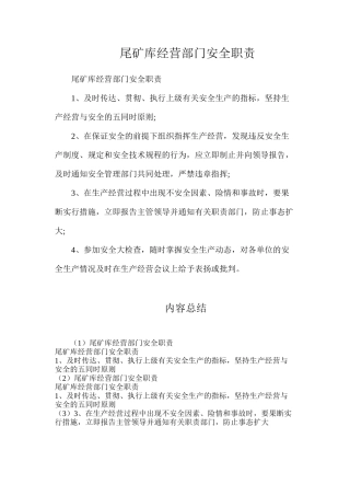 尾矿库经营部门安全职责