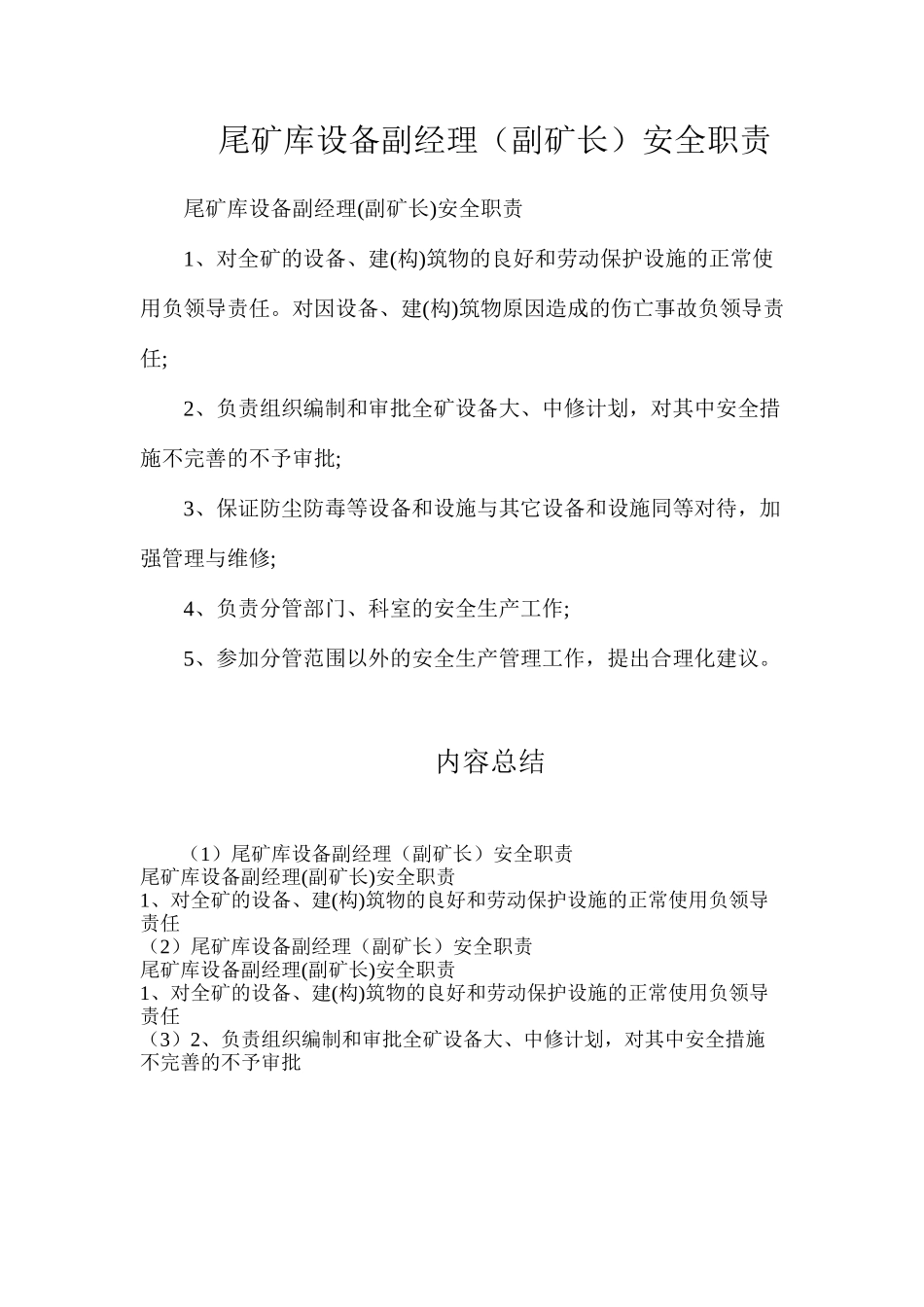尾矿库设备副经理（副矿长）安全职责_第1页