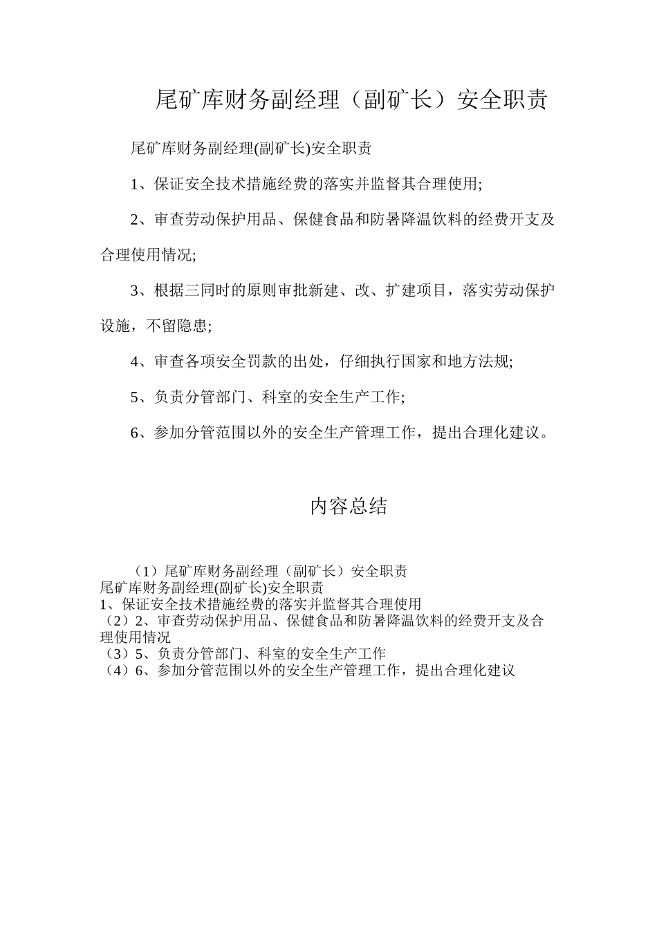 尾矿库财务副经理（副矿长）安全职责_第1页