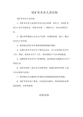 尾矿库负责人责任制