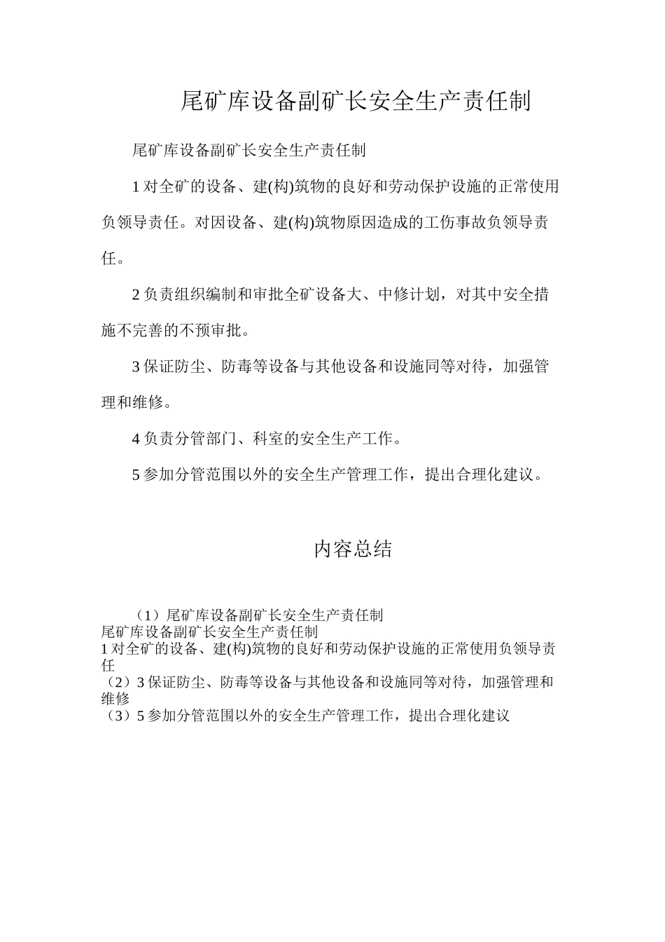 尾矿库设备副矿长安全生产责任制_第1页