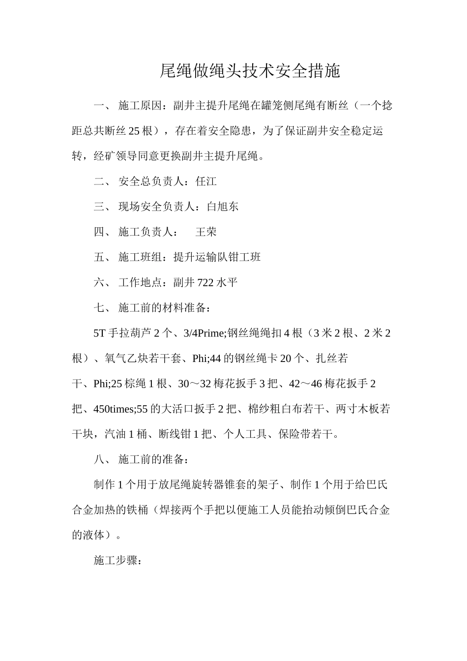 尾绳做绳头技术安全措施_第1页