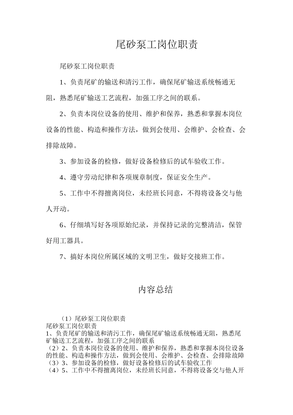 尾砂泵工岗位职责_第1页