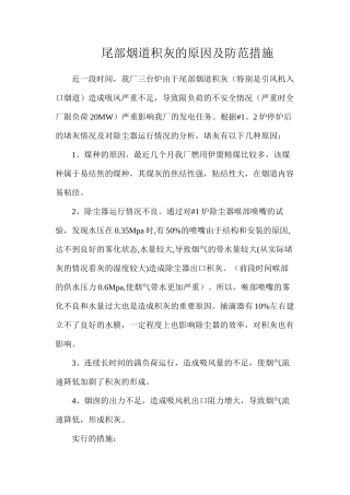 尾部烟道积灰的原因及防范措施