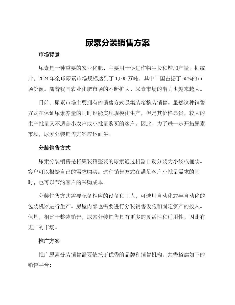 尿素分装销售方案_第1页