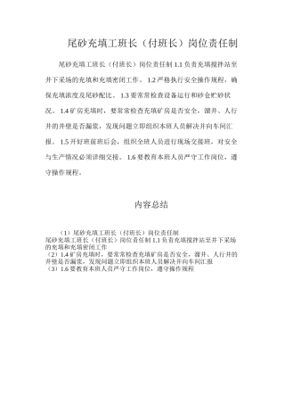 尾砂充填工班长（付班长）岗位责任制