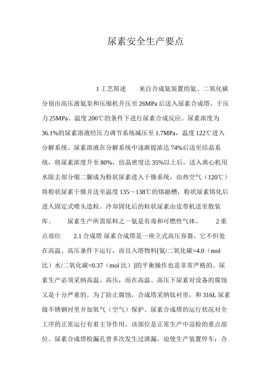 尿素安全生产要点_第1页