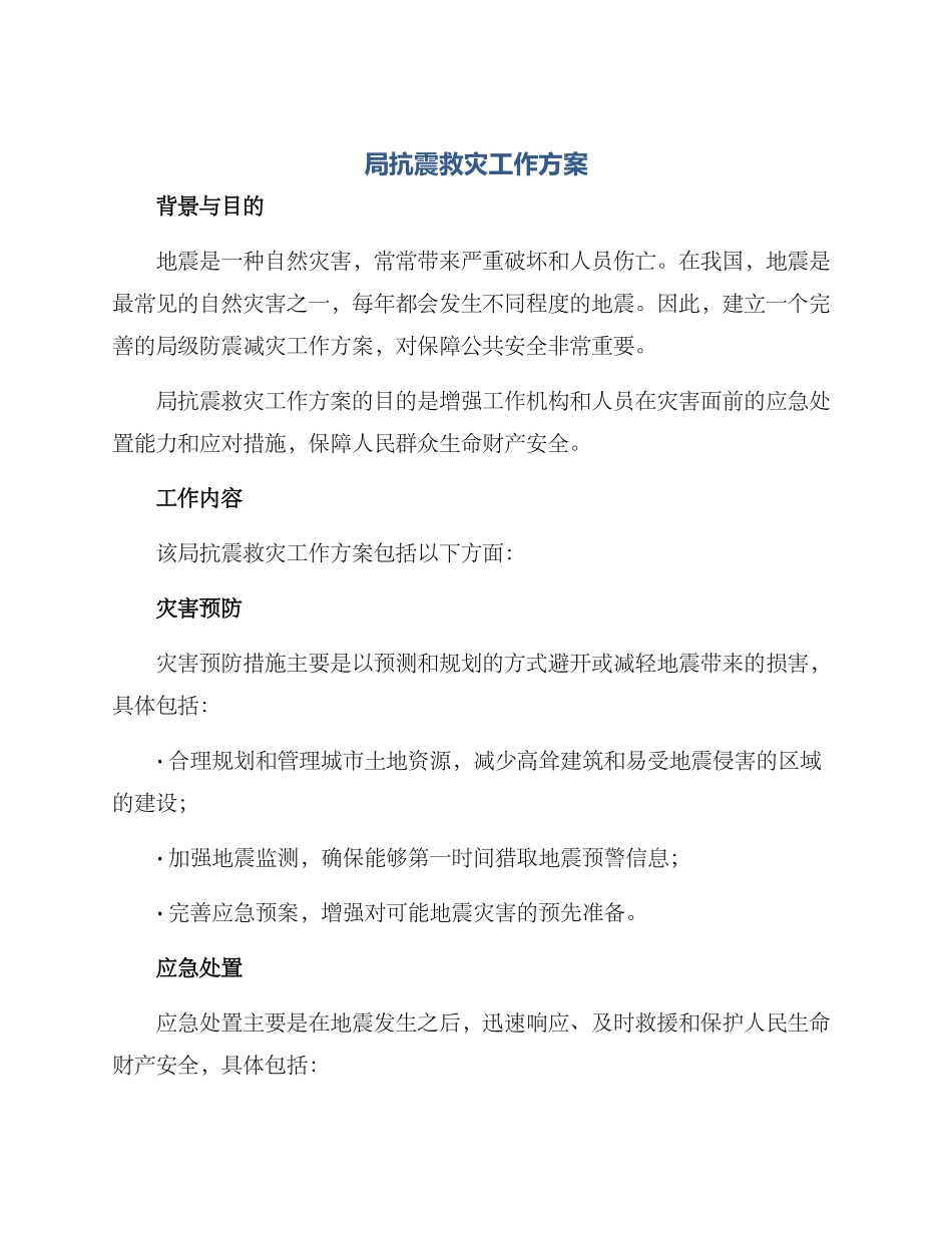 局抗震救灾工作方案_第1页