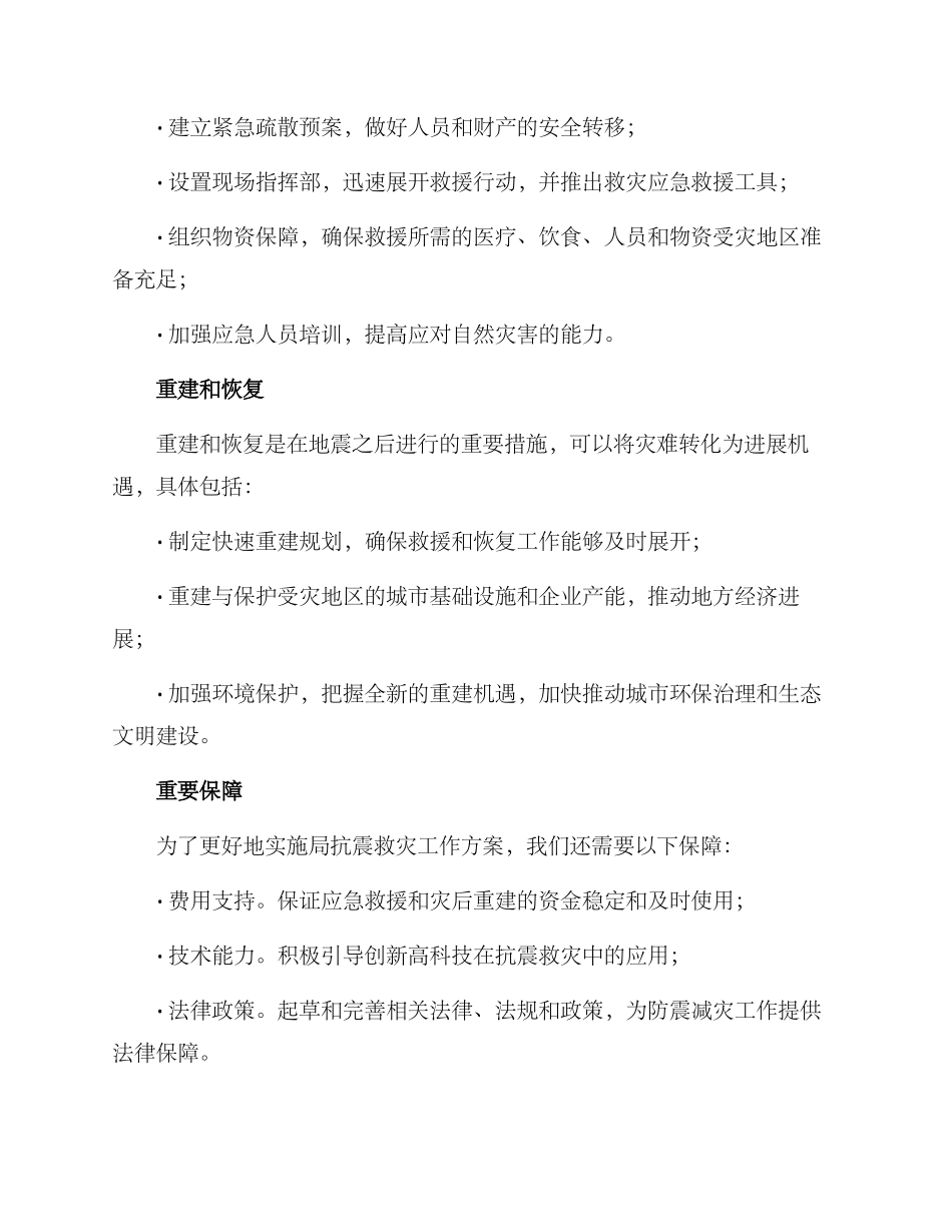 局抗震救灾工作方案_第2页