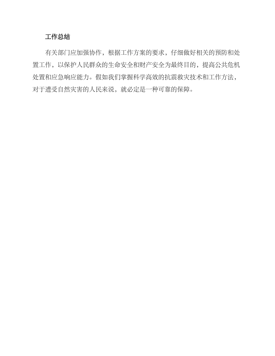 局抗震救灾工作方案_第3页