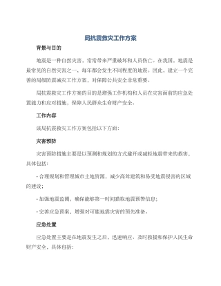 局抗震救灾工作方案
