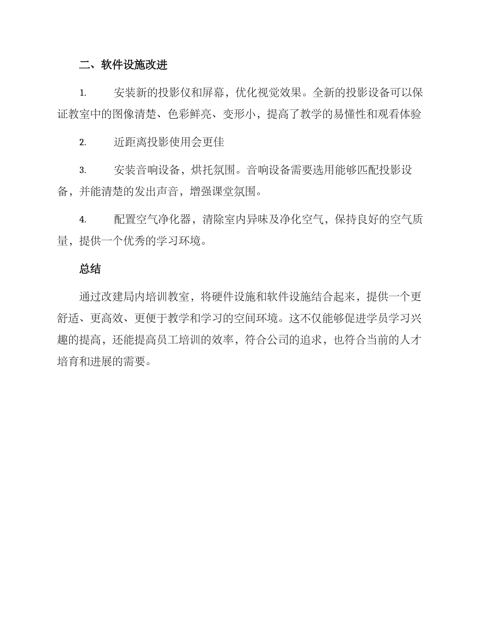 局培训教室改建方案_第2页