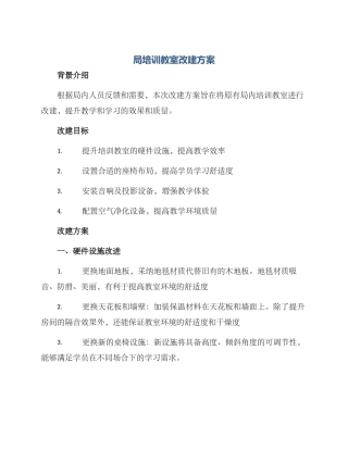 局培训教室改建方案