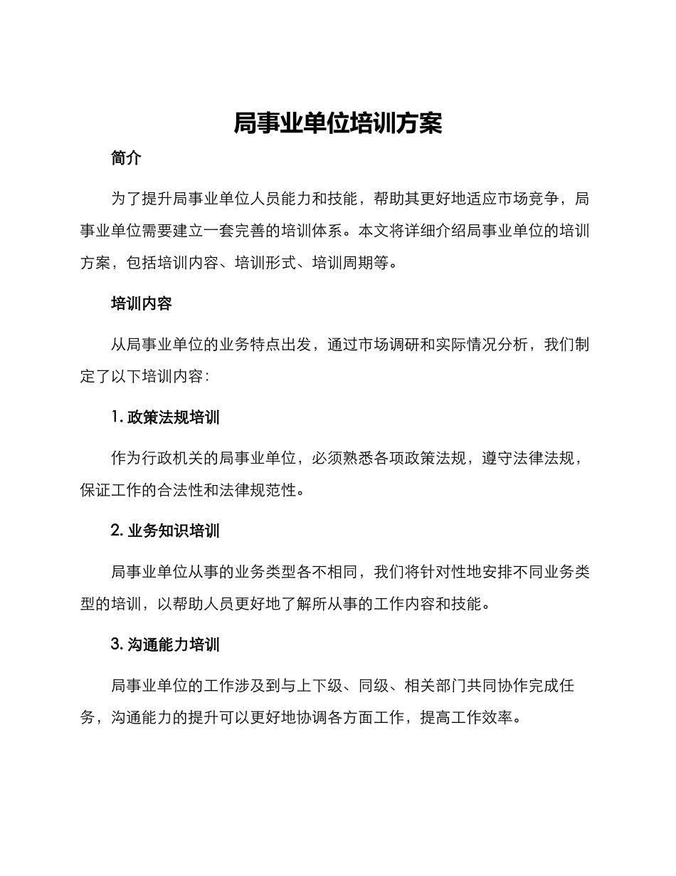 局事业单位培训方案_第1页