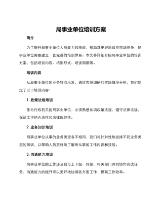 局事业单位培训方案